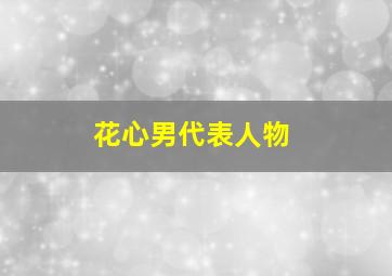 花心男代表人物