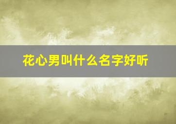 花心男叫什么名字好听