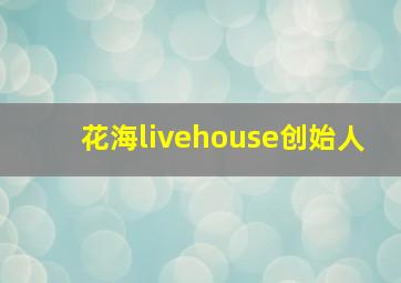 花海livehouse创始人