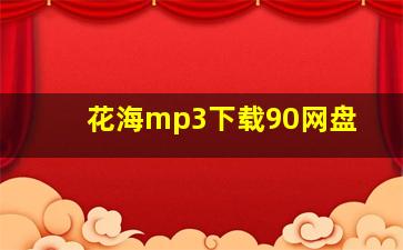 花海mp3下载90网盘