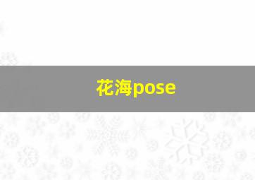 花海pose