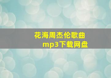 花海周杰伦歌曲mp3下载网盘