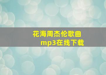 花海周杰伦歌曲mp3在线下载