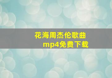 花海周杰伦歌曲mp4免费下载