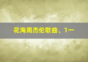 花海周杰伦歌曲、1一