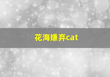 花海嫌弃cat