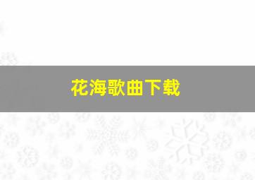 花海歌曲下载