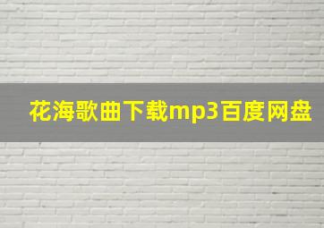 花海歌曲下载mp3百度网盘