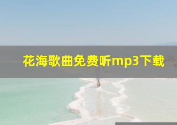 花海歌曲免费听mp3下载