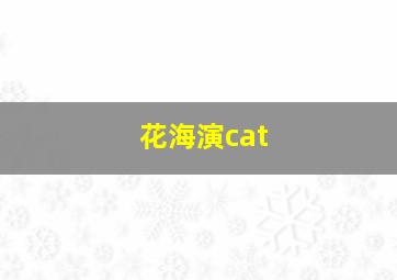 花海演cat