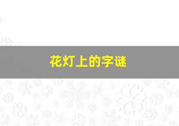 花灯上的字谜