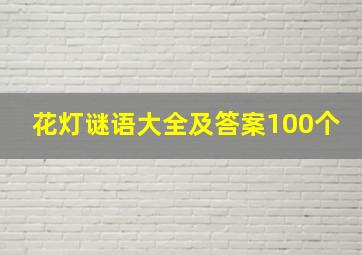 花灯谜语大全及答案100个