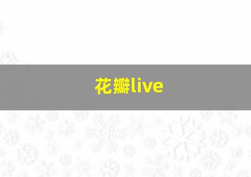 花瓣live