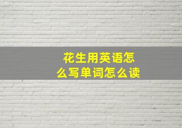 花生用英语怎么写单词怎么读