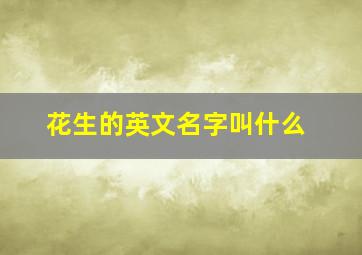 花生的英文名字叫什么