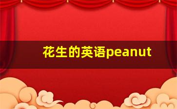 花生的英语peanut