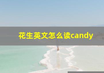 花生英文怎么读candy