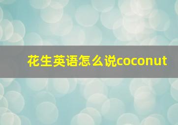 花生英语怎么说coconut