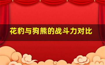 花豹与狗熊的战斗力对比