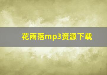 花雨落mp3资源下载