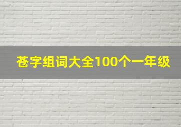 苍字组词大全100个一年级