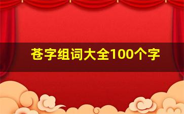 苍字组词大全100个字