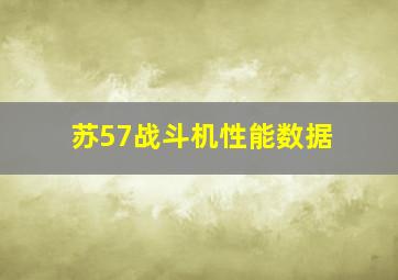 苏57战斗机性能数据