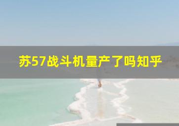 苏57战斗机量产了吗知乎