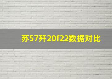 苏57歼20f22数据对比