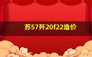 苏57歼20f22造价