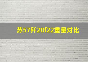 苏57歼20f22重量对比