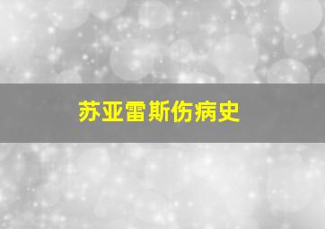 苏亚雷斯伤病史