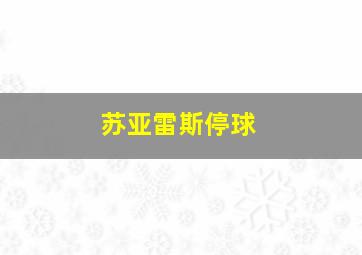 苏亚雷斯停球