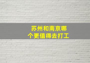 苏州和南京哪个更值得去打工