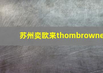 苏州奕欧来thombrowne