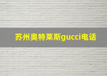 苏州奥特莱斯gucci电话