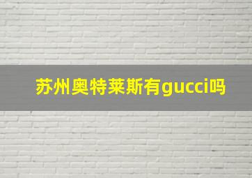 苏州奥特莱斯有gucci吗