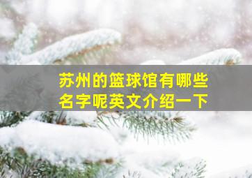 苏州的篮球馆有哪些名字呢英文介绍一下