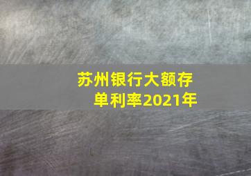 苏州银行大额存单利率2021年