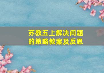 苏教五上解决问题的策略教案及反思