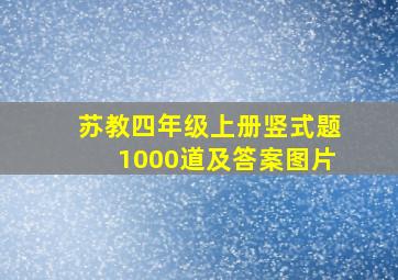 苏教四年级上册竖式题1000道及答案图片