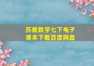 苏教数学七下电子课本下载百度网盘