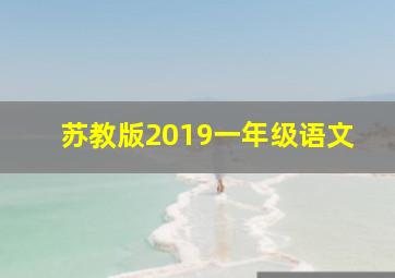 苏教版2019一年级语文