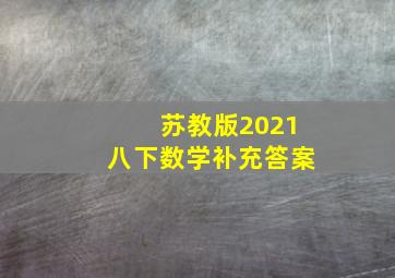 苏教版2021八下数学补充答案