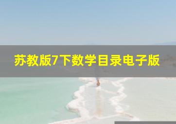 苏教版7下数学目录电子版