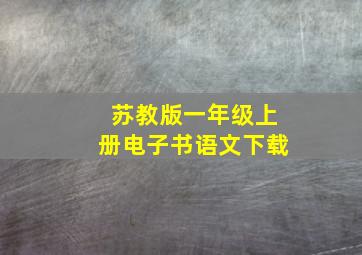 苏教版一年级上册电子书语文下载