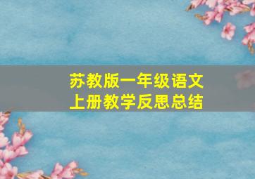 苏教版一年级语文上册教学反思总结