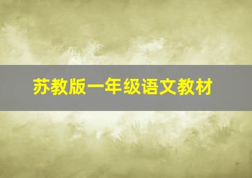 苏教版一年级语文教材