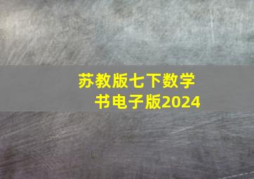 苏教版七下数学书电子版2024