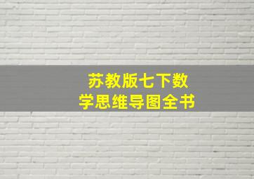 苏教版七下数学思维导图全书